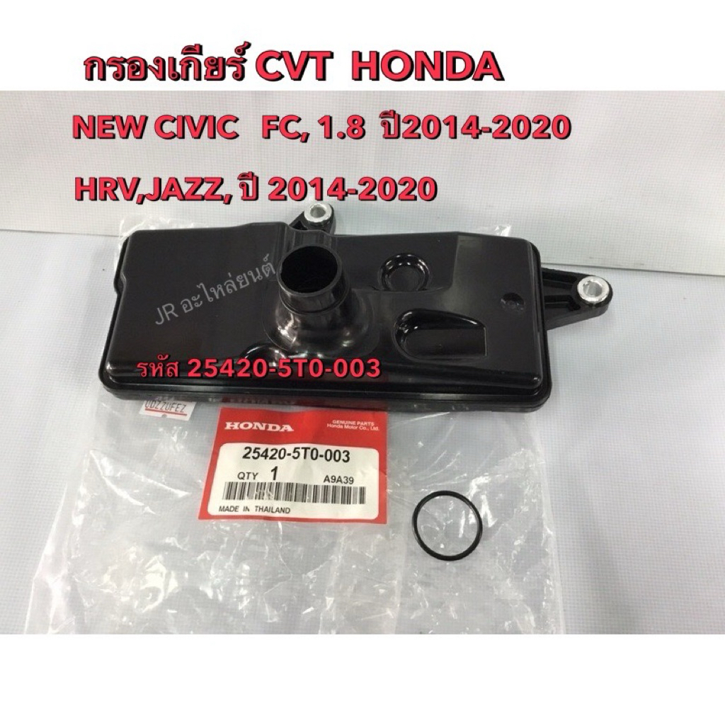 กรองเกียร์  HONDA CIVIC,FC 1.8 CVT, HRV,JAZZ,ปี2014,2020 (25420-5T0-003)