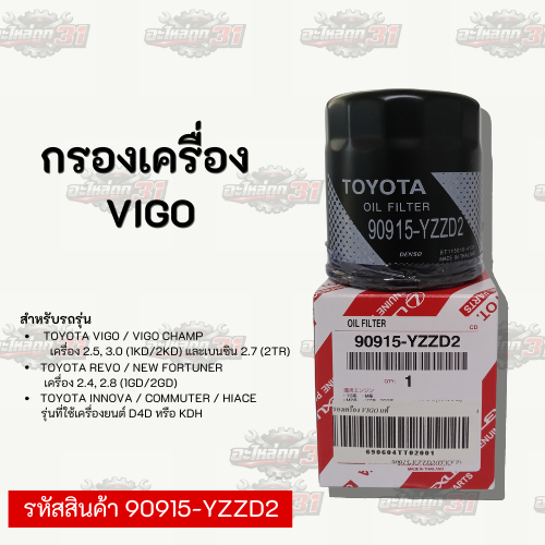 กรองเครื่อง  VIGO | รหัสสินค้า 90915- YZZD2