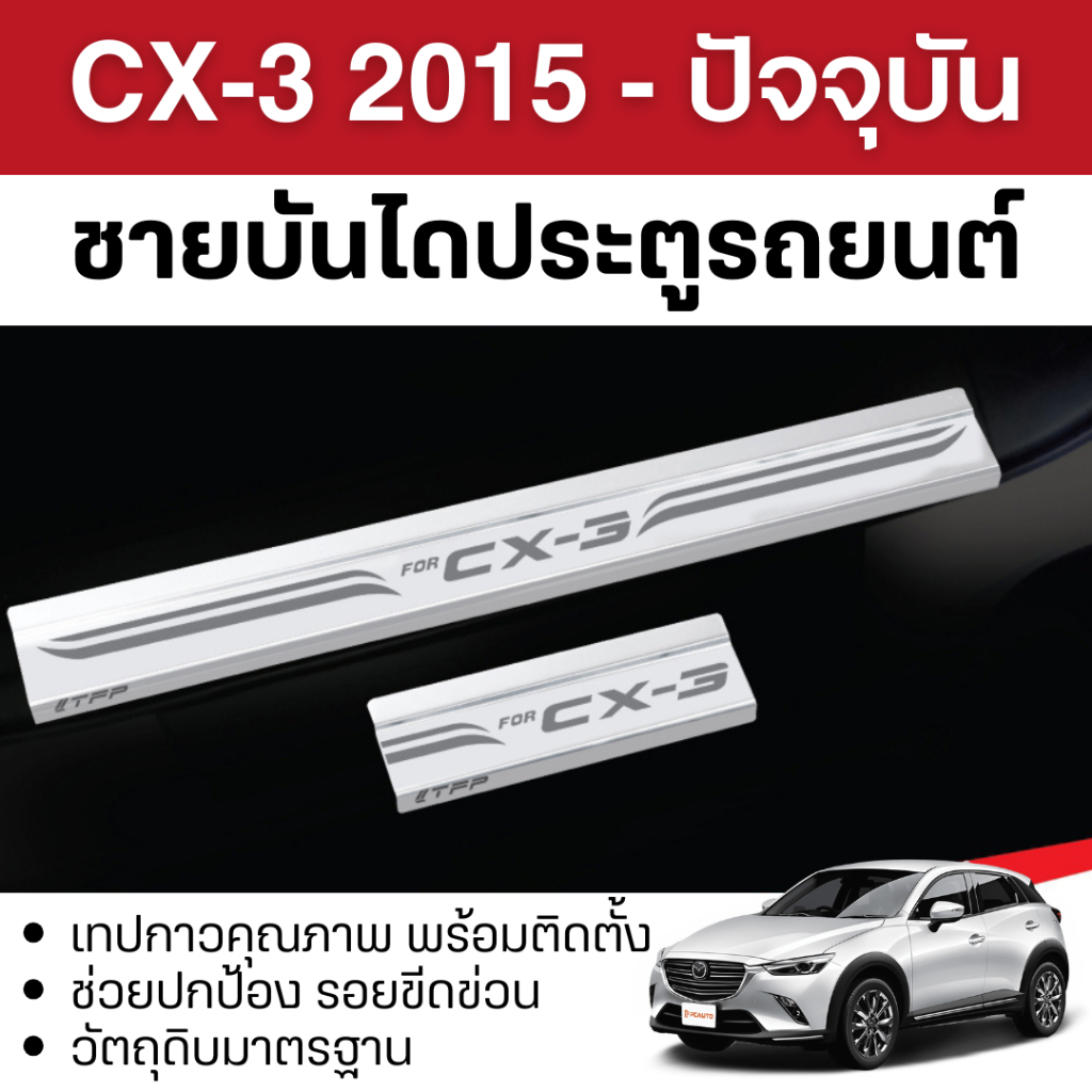ชายบันไดรถยนต์ MAZDA CX-3 2015 - ปีปัจจุบัน กันรอยประตู สแตนเลสแท้ ของแต่ง ชุดแต่ง ประดับยนต์
