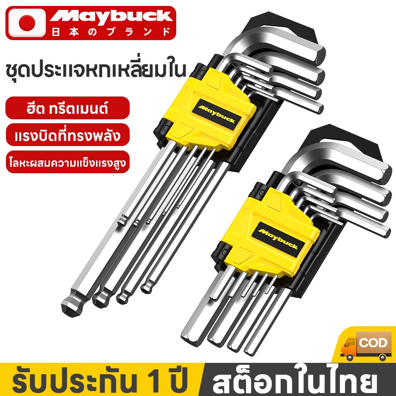 Maybuck ของแท้ ประแจแอล / กุญแจหกเหลี่ยม 9 ตัวชุด 3 ตัวเลือก:หัวตัด หัวบอล หัวดาว ขนาด1.5-10mm