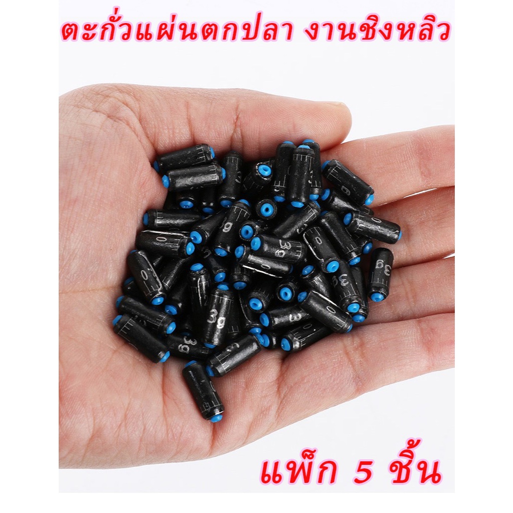 🐟 ตะกั่วแผ่นชิงหลิว สปิ๋ว ตะกั่วตกปลา ตกกุ้ง ตะกั่วทุ่น – มีแกนวิ่งในตัว น้ำหนักเที่ยงตรง แพ็ก 5 ชิ้น/ชิ้น 2บาท