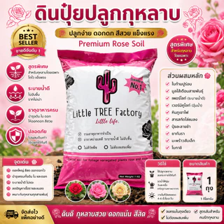 ดินปลูกกุหลาบไม้ดอกที่ส่วนผสมมากกว่า10ชนิด ขนาด 1 kg VDO