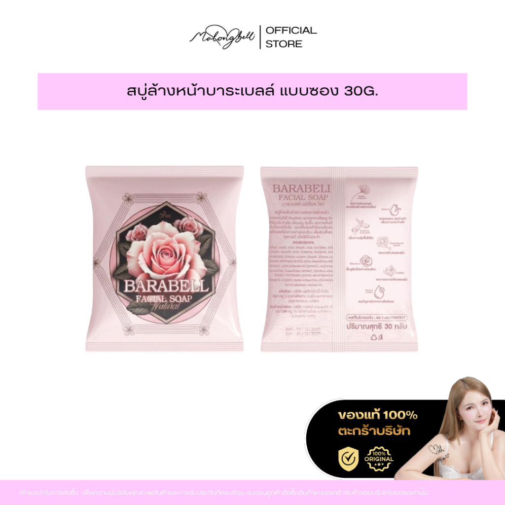 สบู่บาระเบลล์ ขนาดใหม่ แบบซอง (30g.)