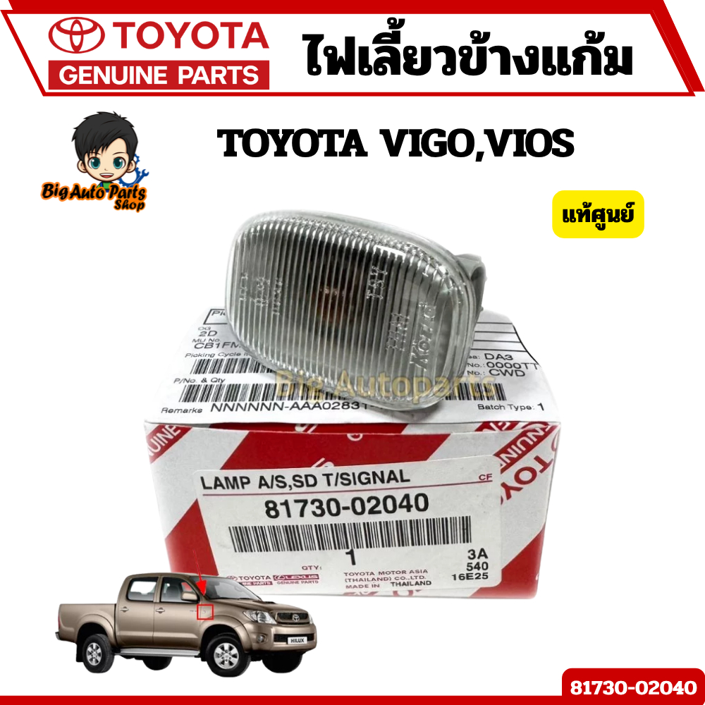 ไฟข้างแก้ม ไฟเลี้ยวข้าง ใส่ได้ทั้ง ซ้าย เเละ ขวา TOYOTA VIGO,VIOS  (ราคา1ดวง)  (81730-02040) แท้ศูนย