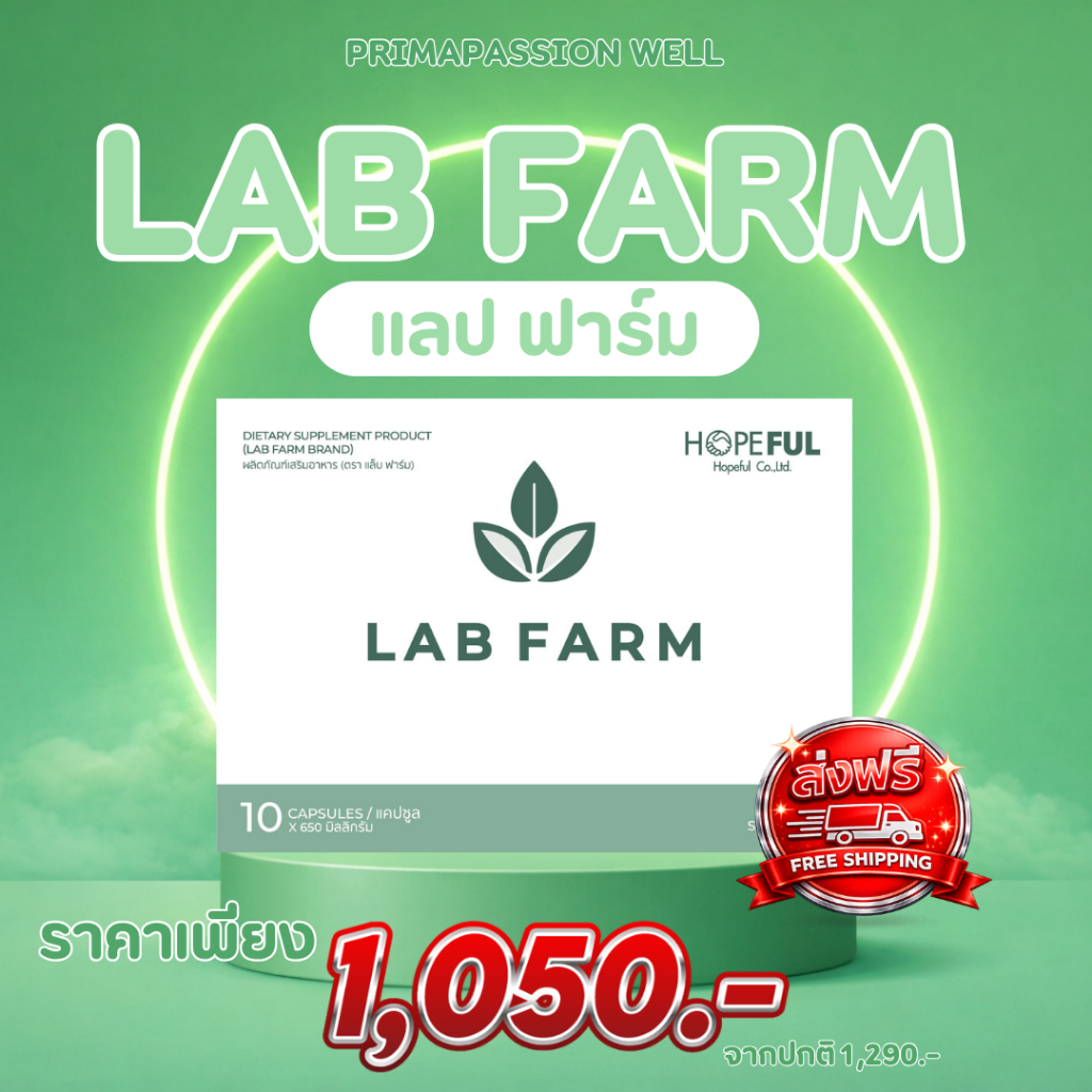 LAB FARM แล็บ ฟาร์ม ผลิตภัณฑ์เสริมสร้างภูมิคุ้มกัน