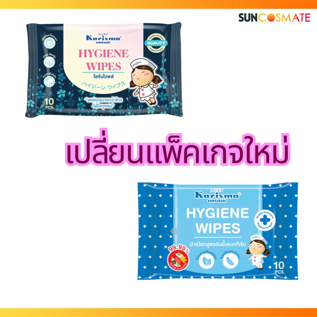 📢1 แถม 1 Karisma hygiene wipes 10pcs คาริสม่าผ้าเช็ดทำความสะอาด 10ชิ้น