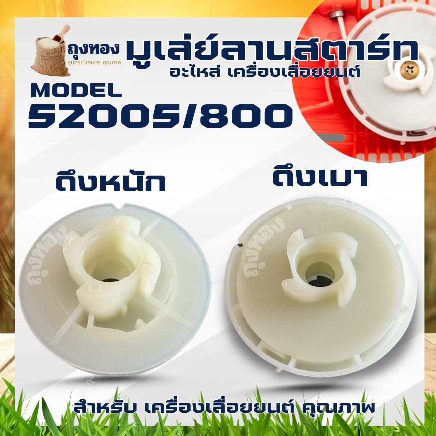 มูเล่ย์ รอกพันเชือก ชุดสตาร์ท (4 เขี้ยว ดึงหนัก / ลานเบา ลานทด ) สำหรับ เลื่อยยนต์ 5200 5800 เครื่องเลื่อยไม้ เลื่อยยนต์ ราคา ถูกที่สุด ดีลบีเคเค