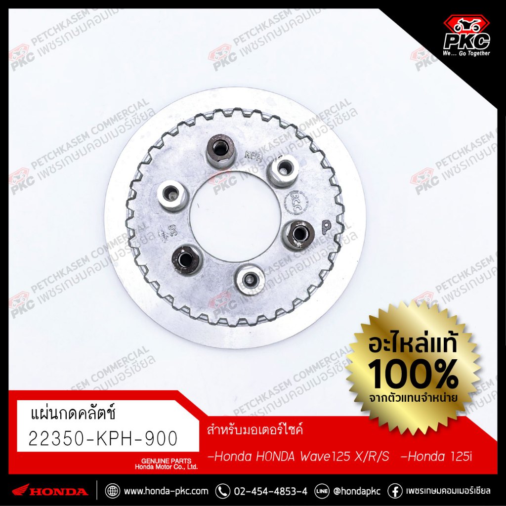 แผ่นกดคลัทช์ (6ขา) [22350-KPH-900] [HONDA Wave125 X,S,R, Wave125i] แท้ศูนย์