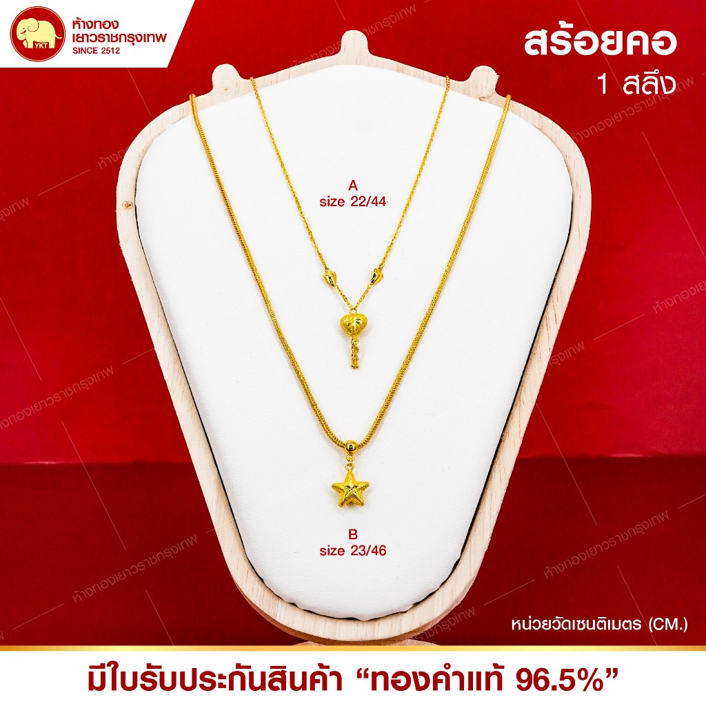 สร้อยคอทองแท้ 96.5% น้ำหนัก 1 สลึง (ลาย/ความยาว ตามที่ระบุ)