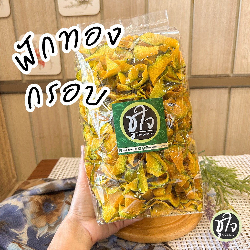 ขนมชูใจ ฟักทองกรอบ ฟักทอง หวานน้อย กินเพลิน