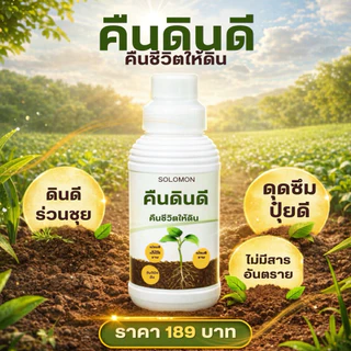 คืนดินดี ดิรดี สารปรับสภาพดิน ปรับดินร่วนซุย เร่งราก ดูดซึมธาตุอาหารดี ขนาด1ลิตร