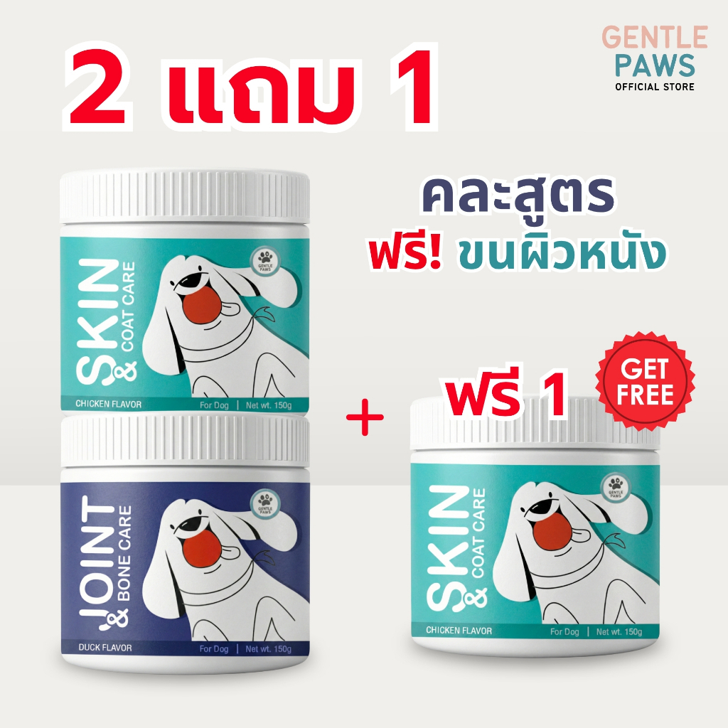 [2แถม1] Gentle Paws ขนมสุนัขดูแลผิวหนังและขน รสไก่ & ขนมสุนัขดูแลกระดูกและข้อต่อ รสเป็ด