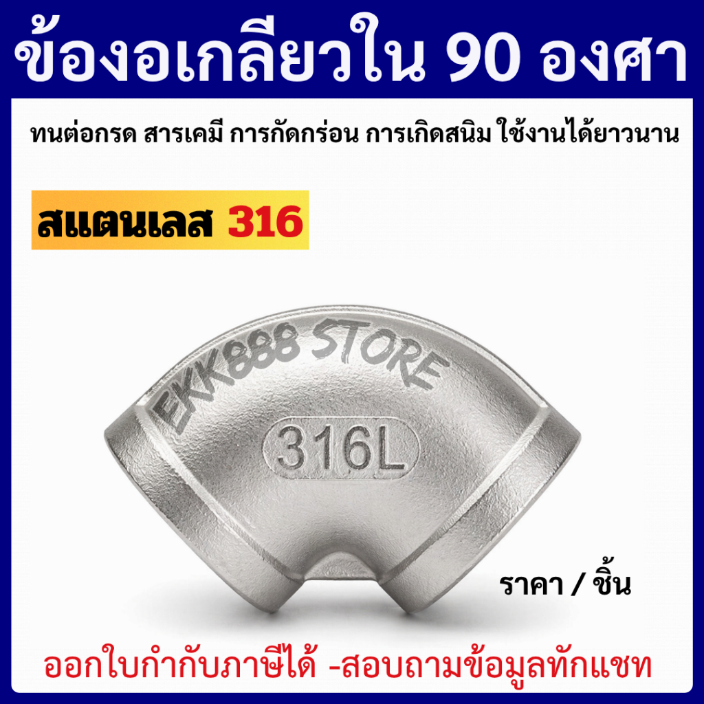 ข้องอเกลียวใน 90 องศา สแตนเลส 316L  Elbow 90° SUS316L ขนาด 1/4''- 2''