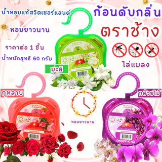 ก้อนดับกลิ่น 60 กรัม ตราช้าง ลูกเหม็น ลูกเหม็นไล่แมลง ไล่แมลงสาบ หอม ที่ดับกลิ่น ไล่นกพิราบ ดับกลิ่น กลิ่นหอม ดอกไม้