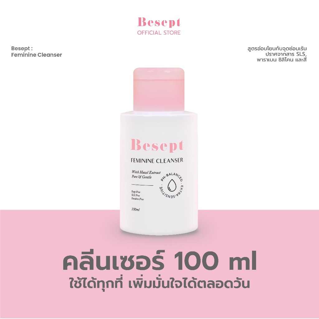 Besept คลีนเซอร์น้องสาว ทําความสะอาดจุดซ่อนเร้น น้ำยาล้างจุดซ่อนเร้น 100ml สูตรอ่อนโยน