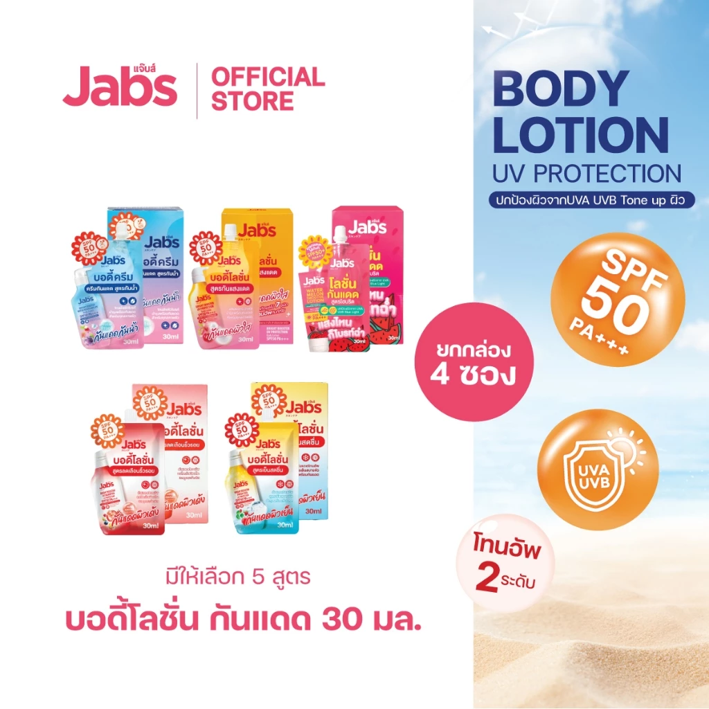 Jabs โลชั่น กันแดด แบบซอง (มีให้เลือก 5 สูตร) SPF50/50+ PA+++ ขนาด 30 มล. x1 กล่อง(4 ซอง)