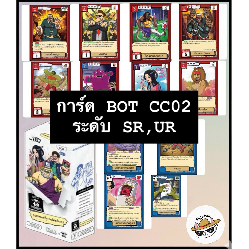 (update 08/02/2026) (SR,UR แยกใบCC02) การ์ด Battle of Talingchan ชุด CC02 (การ์ดฟอยล์)