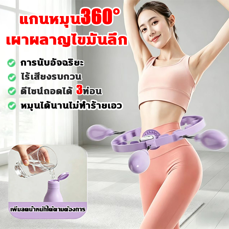 ฮูล่าฮูปอัจฉริยะ แกนหมุน360°เผาผลาญไขมันลึก นับอัตโนมัติอัจฉริยะ ฮูล่าฮูปลดหน้าท้อง ดีไซน์ถอดได้ 3ท่อน ไร้เสียงรบกวน