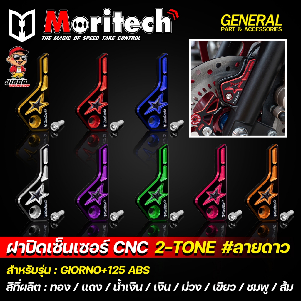 ฝาปิดเซ็นเซอร์ CNC Moritech 2-Tone ทูโทน #ลายดาว GIORNO+125 ABS มีให้เลือก 8 สี