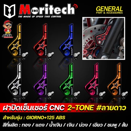 ฝาปิดเซ็นเซอร์ CNC Moritech 2-Tone ทูโทน #ลายดาว GIORNO+125 ABS มีให้เลือก 8 สี