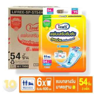 Lifree ไลฟ์รี่ แผ่นเสริมซึมซับ รุ่นกลางวัน ขนาด 54 ชิ้น [[ ขายยกลัง 3 ห่อ ]]