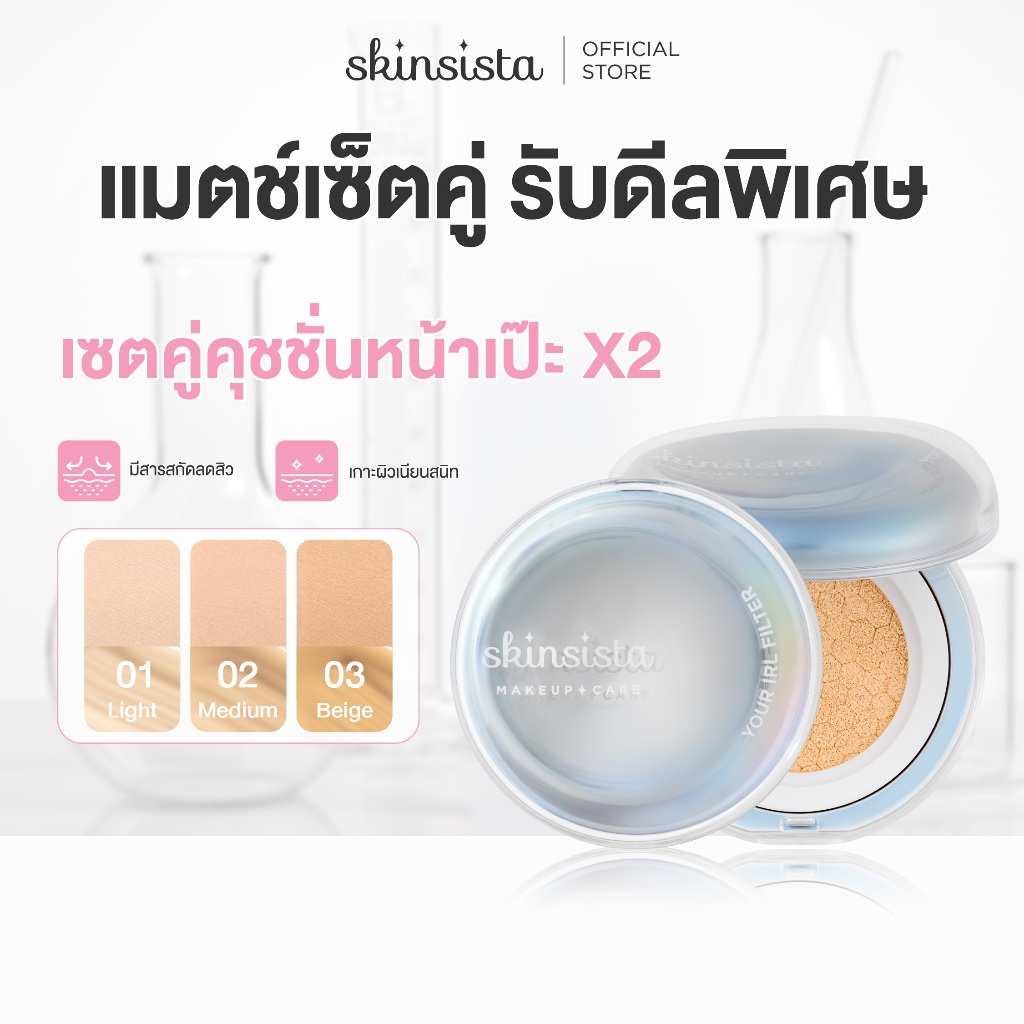 [เซตคู่] Skinsista คุชชั่นตบสิว ปกปิด บำรุง Soft Blurring Matte IRL Filter Cushion SPF30 PA++ (12g.x2)