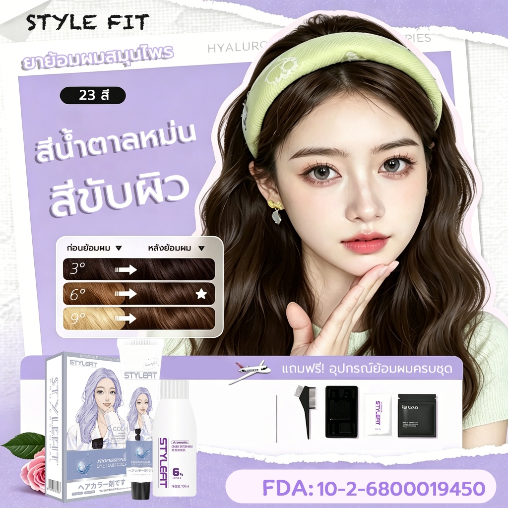 STYLE FIT ยาย้อมผม ออแกนิก ผม สีย้อมผม ยาย้อมผมสีดํา สีย้อมผมออแกนิค ยาย้อมผมออแกนิค สีย้อมผมธรรมชาติ จัดส่งจากกรุงเทพ