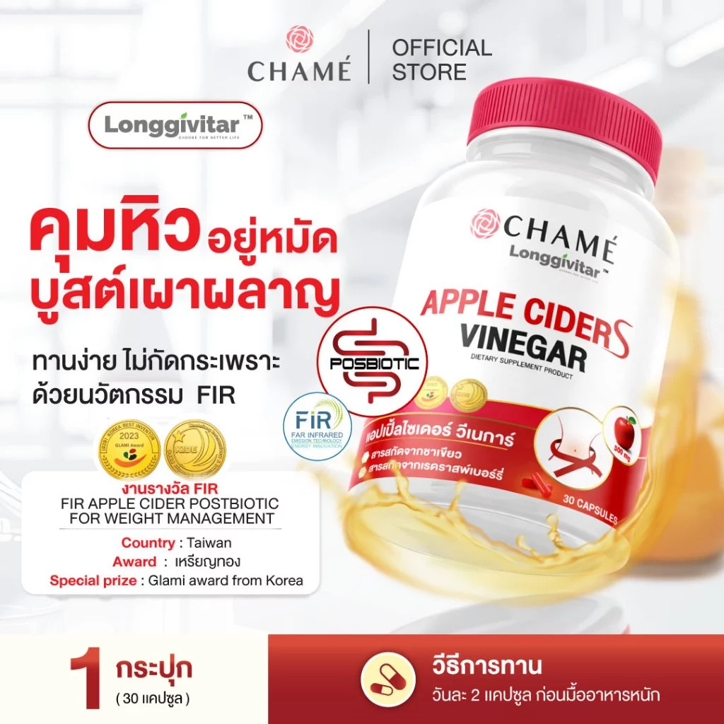 CHAME' Longgivitar APPLE CIDER VINEGAR S (30 แคปซูล) สดชื่นตื่นตัว อิ่มนาน เบิร์นไว ชาเม่ แอปเปิ้ล ไซเดอร์ เวนาก้า เอส