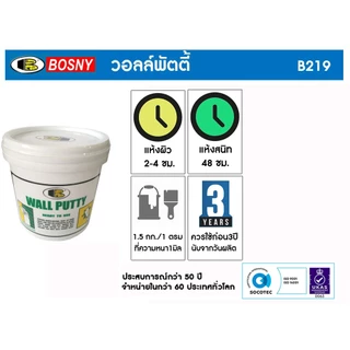 เคมีโป้ว สีโป้ว บอสนี่ BOSNY Wall Putty B219 ขนาด 0.5kg. SB+