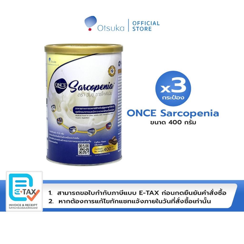ONCE Sarcopenia 400g วันซ์ ซาร์โคพีเนีย กลิ่นกาแฟ อาหารผู้สูงอายุ ภาวะทุพโภชนาการ ภาวะมวลกล้ามเนื้อพร่อง จำนวน 3 กระป๋อง