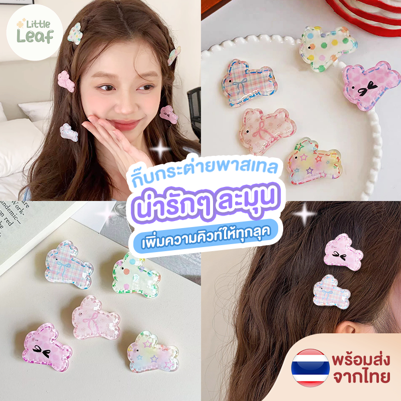 Bunny Snap Clips - กิ๊บติดผม กระต่ายน้อยน่ารัก สีพาสเทล เกาหลีละมุนใจ