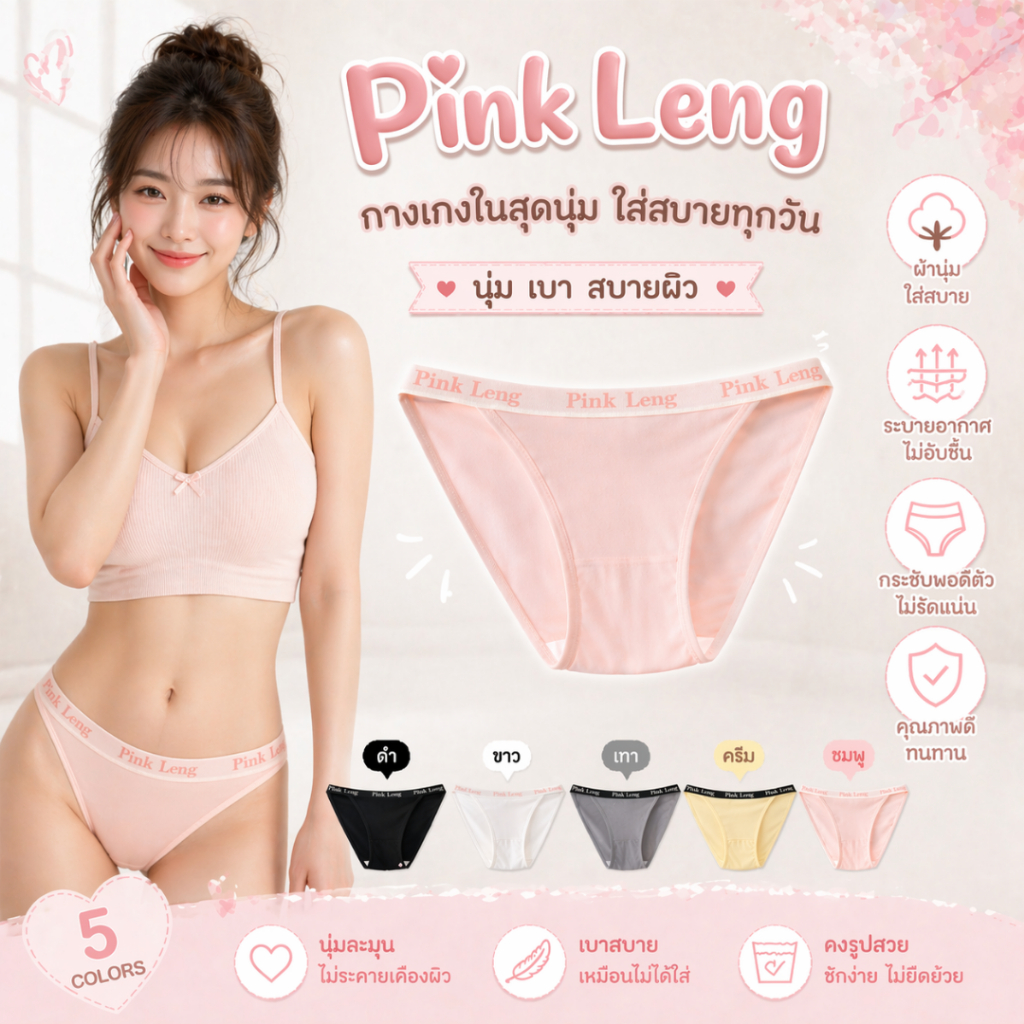 💥LoveIs Bra💥 (N1136) กางเกงในผู้หญิง Pink Leng ผ้านุ่ม ใส่สบาย ระบายอากาศดี Bikini Panties เอวยางยืด มีไซส์ M L
