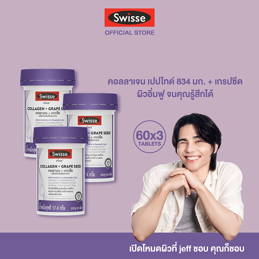 [แพ็คสุดคุ้ม x3] Swisse Collagen + Grape Seed คอลลาเจน + เกรปซีด