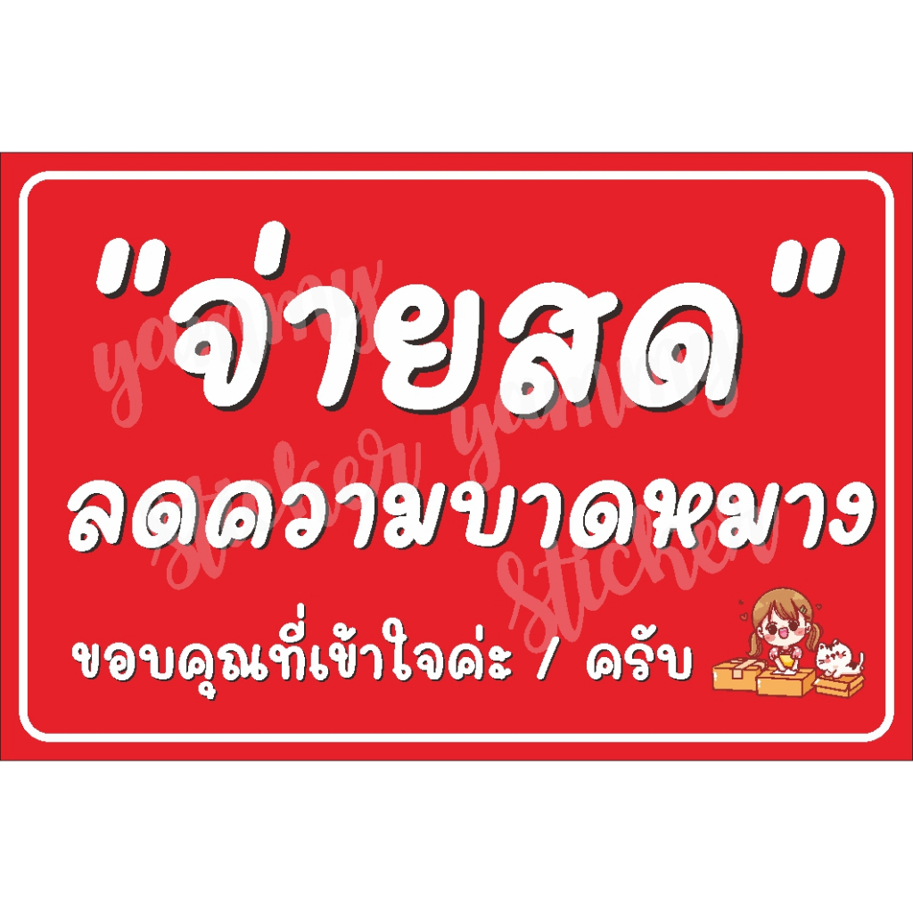 ป้าย จ่ายสด ลดความบาดหมาง แบบน่ารัก ตอกตาไก่ฟรี