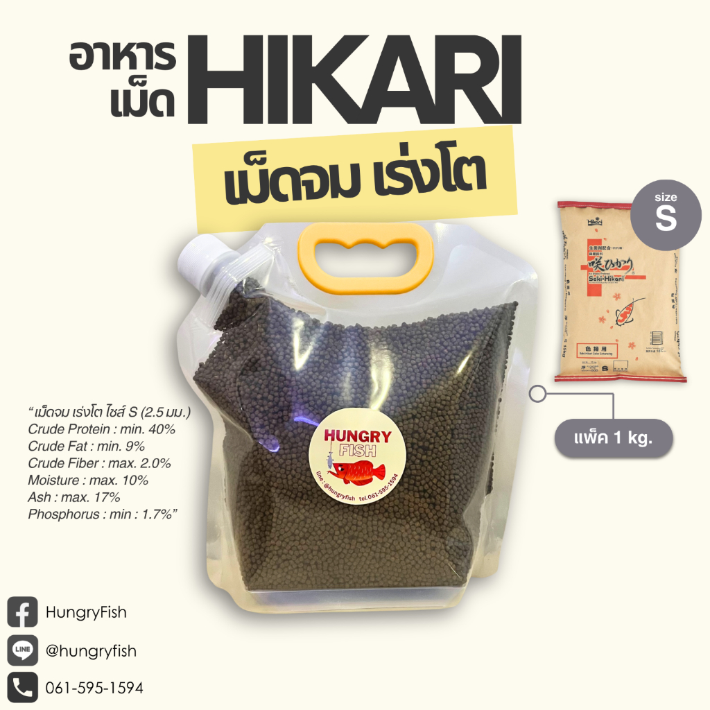 อาหารปลา Saki-Hikari Growth แบ่งขายขนาด 1kg. เม็ดจม เร่งโต ไซส์ S (2.5 มม.) | ฝาหมุนใช้งานง่าย