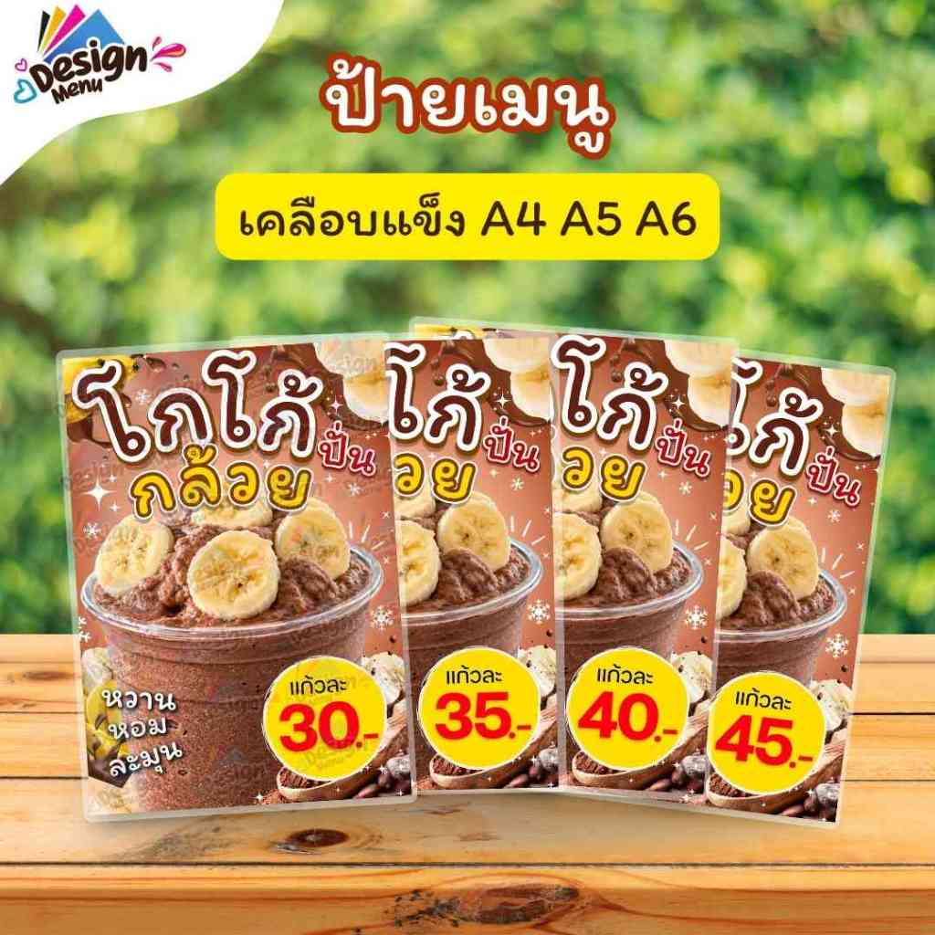 ป้ายเมนู โกโก้ปั่นกล้วย (แก้ว) A3 A4 A5 A6 เคลือบแข็ง (A389)