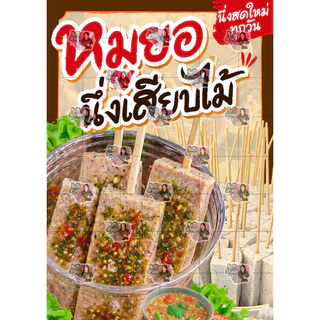 ป้ายหมูยอนึ่ง ป้ายหมูยอ หมูยอเสียบไม้ ป้ายตกแต่งหน้าร้าน ป้ายเคลือบแข็ง ป้ายพลาสวูด ป้ายฟิวเจอร์บอร์ด