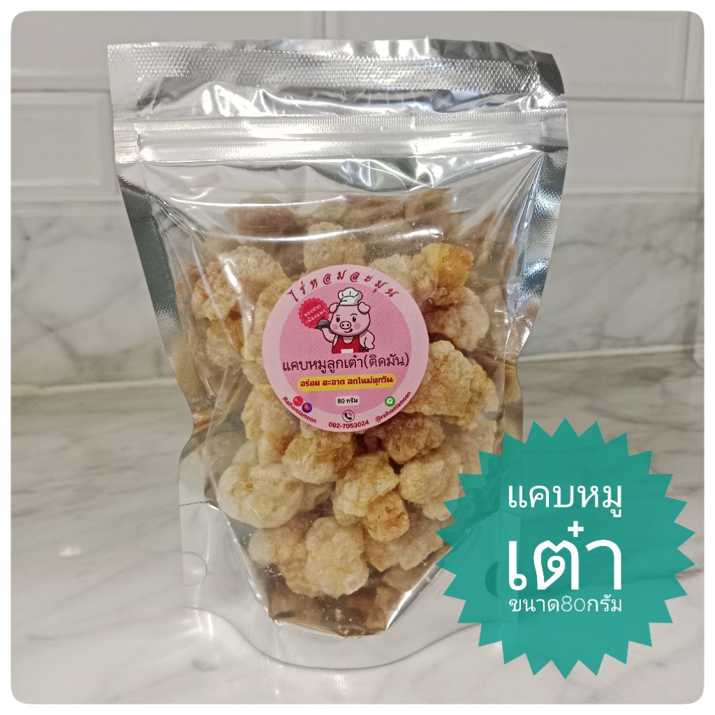 แคบหมูลูกเต๋า ติดมัน 80กรัม