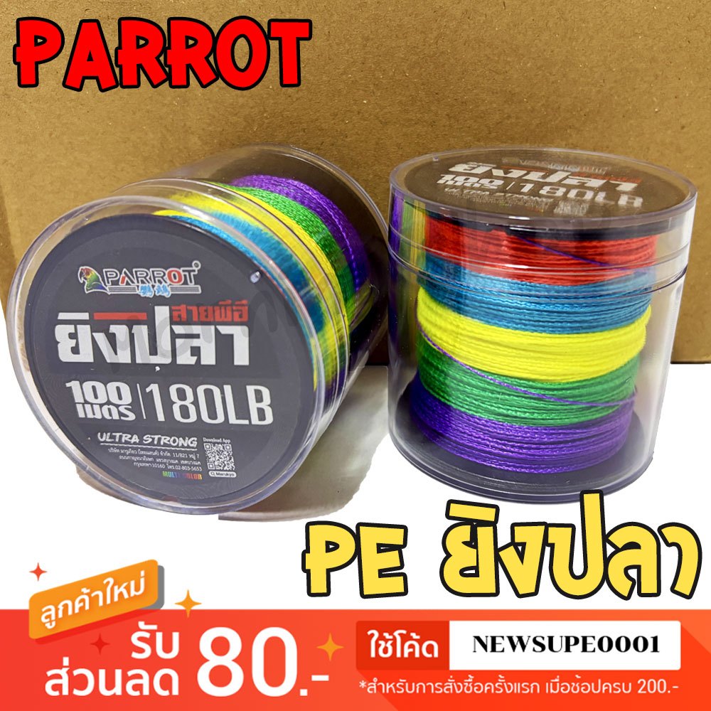 [ส่งในไทย] สาย PE PARROT ยิงปลา 100 เมตร ULTRA STRONG MULTI COLOR