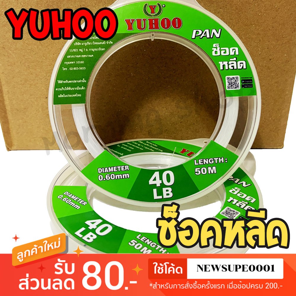 [ส่งในไทย] สายช๊อคลีดเดอร์ สายหน้า YUHOO PAN ยูฮู แพน Shock leader 50m