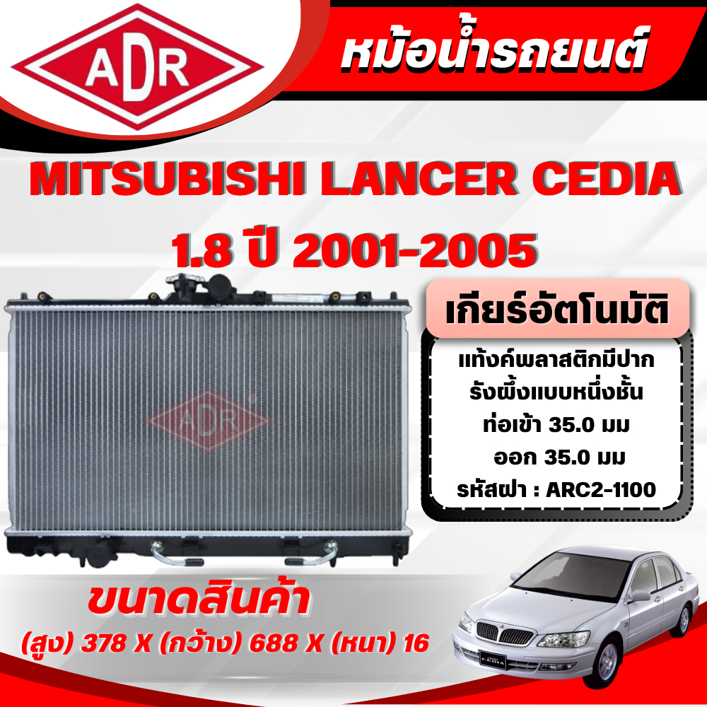 ADR หม้อน้ำ MITSUBISHI LANCER CEDIA  1.8 รหัสเครื่อง 4G93 ปี 2001-2005 เกียร์ธรรมดา/เกียร์อัตโนมัติ