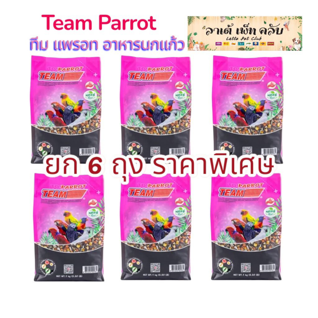 {ขนาด 1กก. ยก 6ถุง} อาหารนกทีมแพรอท สำหรับนกแก้วขนาดกลาง-ใหญ่ เช่นค็อกคาเทล มาคอว์ ตระกูลคอนัวร์ กระตั้วฯลฯ