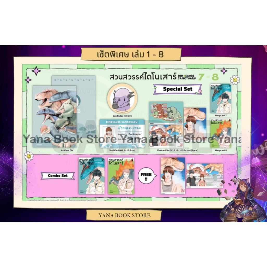 🔥YANA Set พิเศษ🔥 สวนสวรรค์ไดโนเสาร์ เล่ม 1-8 ( Limited )