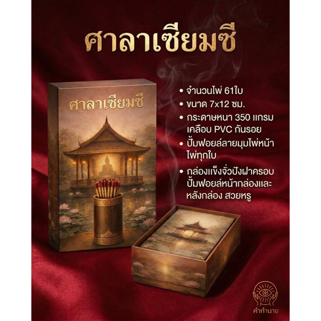 (ได้รับใบจองก่อน)รอบรอผลิตไพ่ศาลาเซียมซี สายมู คำทำนาย พลังงานดี ปั้มฟอยล์ทอง