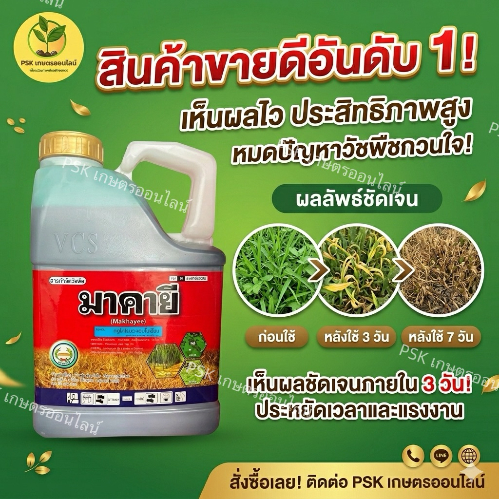 มาคายี (กลูโฟซิเนต 15% น้ำเขียวมาเธอลิควิด)ขนาดบรรจุ 4 ลิตร