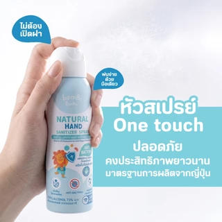 สเปรย์แอลกอฮอล์ฟู้ดเกรด Bambi Bubu แพ็ก3ขวด ทำจากพืชธรรมชาติ เหมาะกับเด็ก ทำความสะอาดมือ เครื่องใช้