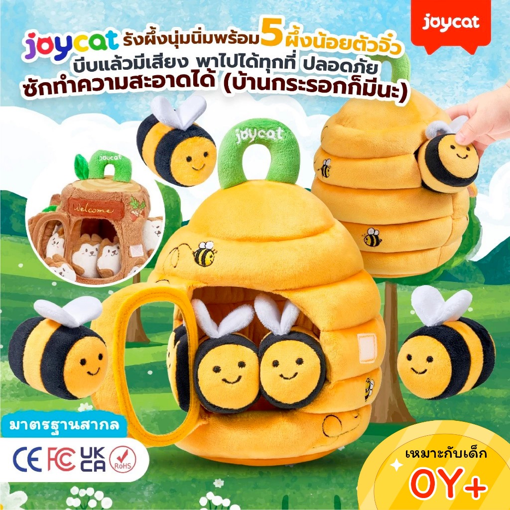 JoyCat Soft Baby Beehive: รังผึ้งนุ่มนิ่มและ 5 ผึ้งน้อยเสริมประสาทสัมผัส มาตรฐานสากล สำหรับเด็กอายุ 0 เดือนขึ้นไป