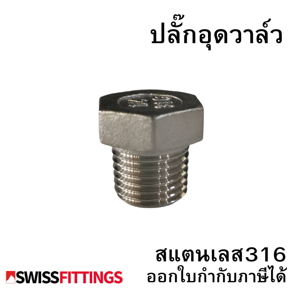 ปลั๊กอุดวาล์วสแตนเลส316 ขนาด 1/8"-1.1/4"