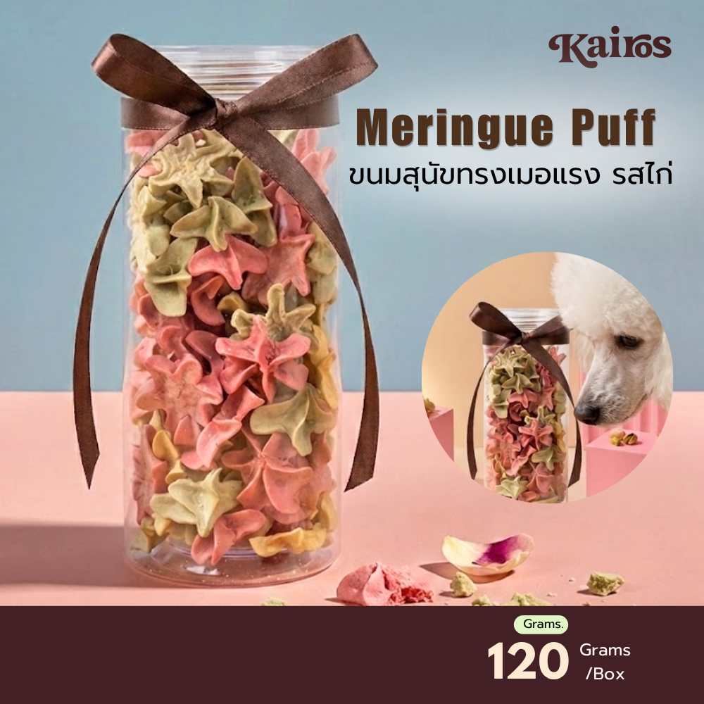 KAIROS ขนมสุนัข Meringue Puff  ขนมสุนัขทรงเมอแรง รสไก่ ขนมหมา ขนมหมาพรีเมียม