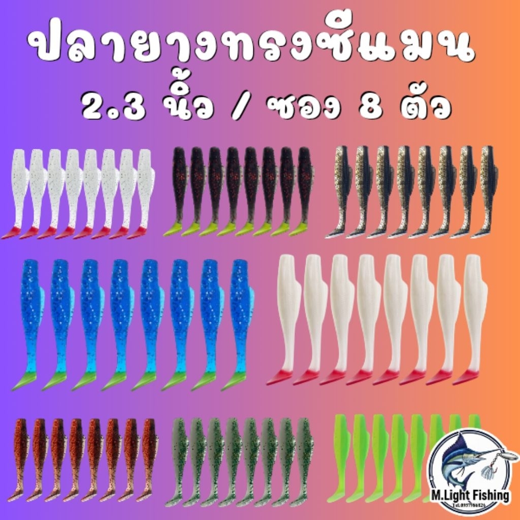 ปลายางทรง Zman 2.3นิ้ว ซอง 8 ชิ้นเนื้อยางtpeอย่างดี เหยื่อยาง ตกปลา